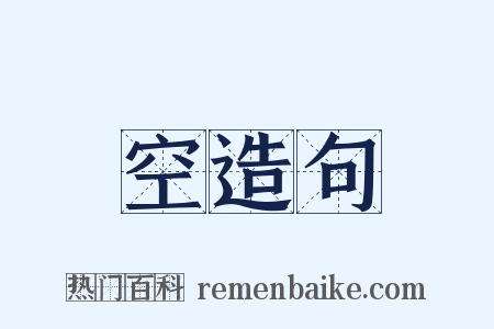 空造句是什么意思的图片